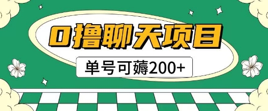 首发0撸聊天项目拆解无需实名认证单号可薅2张+-哦耶社群