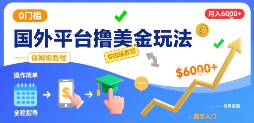 国外平台撸美金玩法，操作简单，0门槛，当月搞了6k+，保姆级教程【揭秘】-哦耶社群