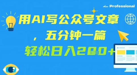 用AI写公众号文章，五分钟一篇 轻松日入2张-哦耶社群