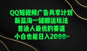 QQ短视频广告共享计划，一键搬运玩法，普通人最优的赛道轻松日入数张-哦耶社群
