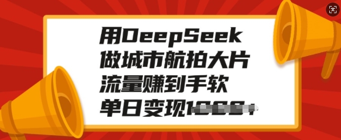 用DeepSeek做城市航拍大片，流量赚到手软，单日变现多张-哦耶社群