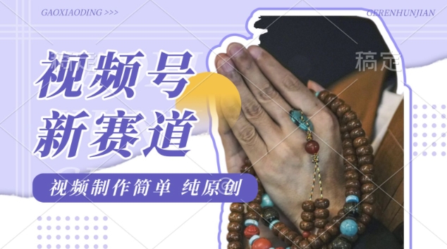 视频号最新玩法，佛学赛道，视频制作简单，每天1-2小时，保底月入过W，适合宝妈、上班族、大学生-哦耶社群