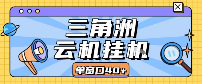 三角洲全自动挂G跑刀实操课程单窗口30+可批量矩阵操作不吃电脑配置开机就能干【揭秘】-哦耶社群