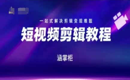 短视频极速变现训练营，一站式解决剪辑变现难题-哦耶社群