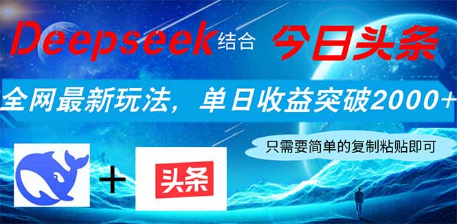 （14262期）Deepseek结合今日头条，全网最新玩法，单日收益突破2000+，小白轻松上手-哦耶社群