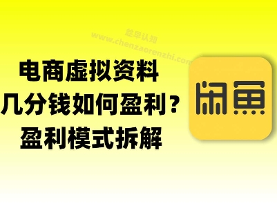 揭秘虚拟电商1分钱资料与卡券是如何获得收益的(详细拆解)-哦耶社群