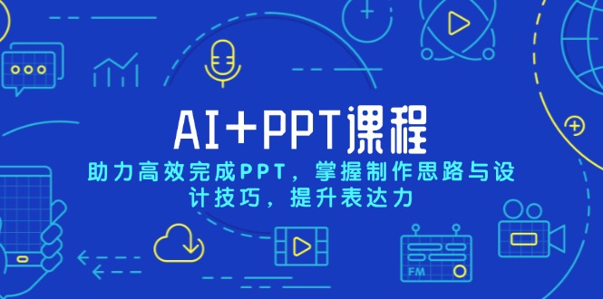 （13817期）AI+PPT课程，助力高效完成PPT，掌握制作思路与设计技巧，提升表达力-哦耶社群