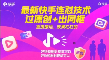 最新快手连怼技术，过原创+出同框，直接搬运，效果杠杠的，好物短剧影视都可以-哦耶社群