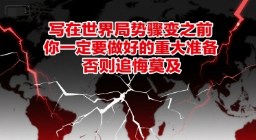 付费文章：写在世界局势骤变之前，你一定要做好的重大准备，否则追悔莫及-哦耶社群