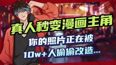 AI黑科技，真人秒变漫画主角，揭秘00后圈层疯传的漫画脸生成术-哦耶社群