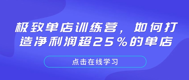 极致单店训练营，如何打造净利润超25%的单店-哦耶社群