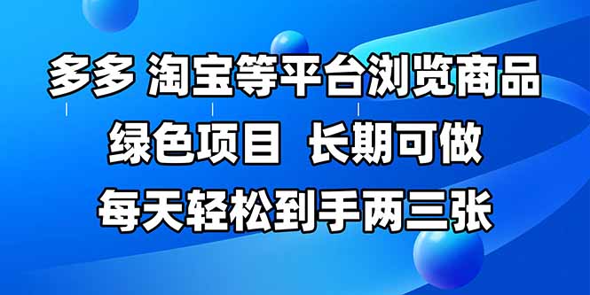 (14852期)拼多多、淘宝等多平台浏览商品,长期可做,每天轻松到手两三张,有手…-哦耶社群