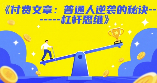 付费文章：普通人逆袭的秘诀——杠杆思维-哦耶社群