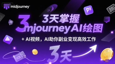 3天掌握midjourneyAI绘图+AI视频，AI助你副业变现高效工作-哦耶社群