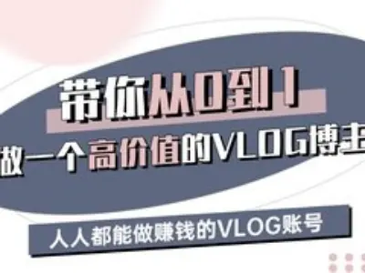 带你从0-1做一个高价值的VLOG博主三期，人人都能做挣钱的VLOG账号-哦耶社群