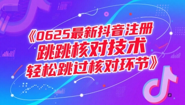 0625最新抖音注册跳核对技术,轻松跳过核对环节-哦耶社群