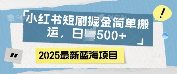 小红书短剧掘金，蓝海赛道项目，日入多张，简单搬运-哦耶社群
