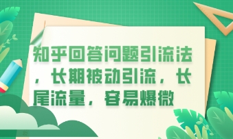 知乎回答问题引流法，长期被动引流，长尾流量，私域变现必学课程-哦耶社群