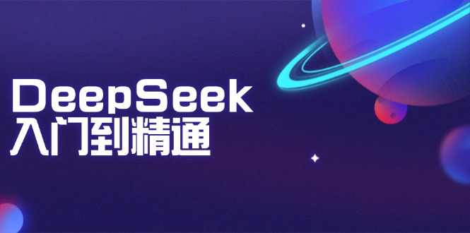 （14164期）DeepSeek入门到精通：掌握文本生成、知识推理与编程辅助，提升AI应用能力-哦耶社群
