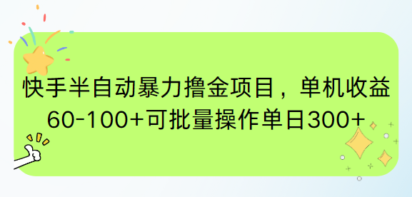 （15009期）快手半自动暴力撸金项目，单机收益60-100+可批量操作单日300+-哦耶社群