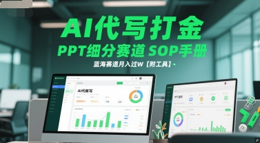 AI代写打金，PPT细分赛道SOP手册，蓝海赛道月入过W【附工具】-哦耶社群