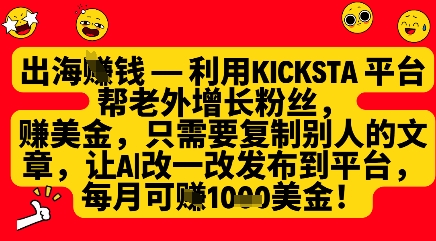 利用kicksta平台帮老外涨粉挣美金，每月收益1000美刀-哦耶社群
