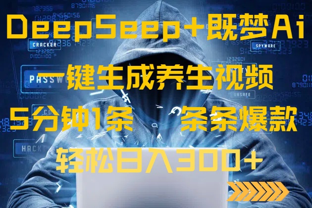 （14134期）DeepSeek+既梦Ai生成养生视频，5分钟一条，条条爆款，轻松日入300+-哦耶社群