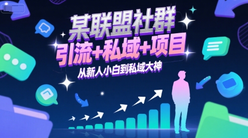 某联盟社群，引流+私域+项目，从新人小白到私域大神-哦耶社群