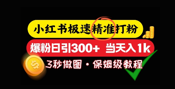小红书极速打粉，5秒做图教程，爆粉日引300+，当日变现-哦耶社群