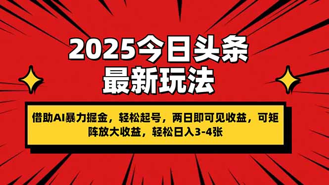 (14306期)2025今日头条最新玩法,借助AI暴力掘金,轻松起号,两日即可见收益,可...-哦耶社群