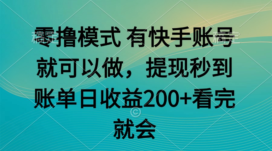 （14974期）零撸模式 有快手就可以 任务无上限 提现秒到账-哦耶社群