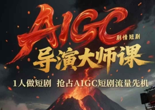 AIGC剧情短剧导演大师课，1人做短剧，抢占AIGC短剧流量先机-哦耶社群