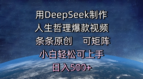 用DeepSeek制作人生哲理爆款视频，条条原创，可矩阵，小白轻松可上手，日入5张-哦耶社群