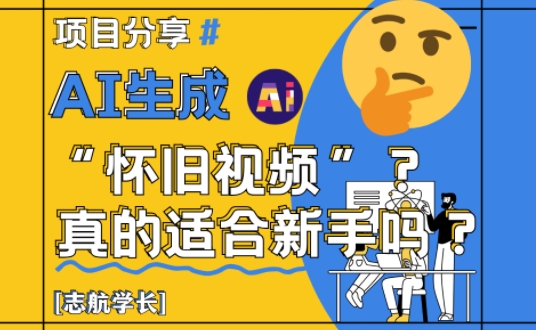 AI生成怀旧视频真的很适合新手？详细讲解！-哦耶社群