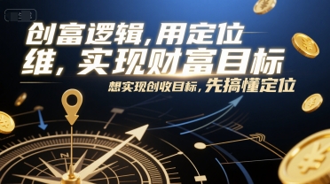 创富逻辑，用定位思维实现财富目标，想实现创收目标，先搞懂定位-哦耶社群