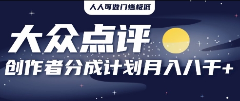 2025年风口项目，大众点评创作者分成计划，批量生成好评文案，每月轻松8k-哦耶社群