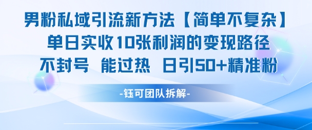 男粉私域引流新方法，单日收10张利润，日引流50+精准粉-哦耶社群