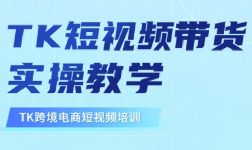 东南亚TikTok短视频带货，TK短视频带货实操教学-哦耶社群