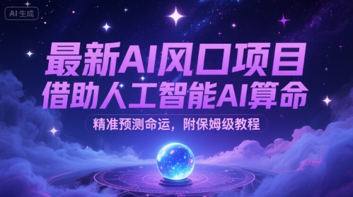 最新AI风口项目，借助人工智能AI算命，精准预测命运，附保姆级教程-哦耶社群