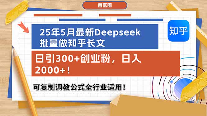 （14956期）25年5月最新Deepseek批量做知乎长文，日引300+创业粉，日入2000+！可复…-哦耶社群