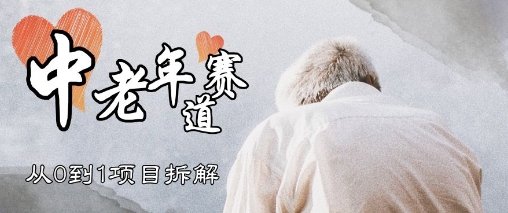 视频号中老年情感赛道，3种玩法+选品策略，从0到1项目拆解-哦耶社群