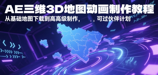 AE三维3D地图动画制作教程,从基础地图下载到高级制作,可过伙伴计划-哦耶社群