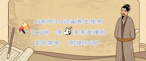AI制作3D动画养生视频，三分钟一条，条条是爆款，变现简单(附提示词)-哦耶社群