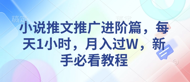 小说推文推广进阶篇，每天1小时，月入过W，新手必看教程-哦耶社群