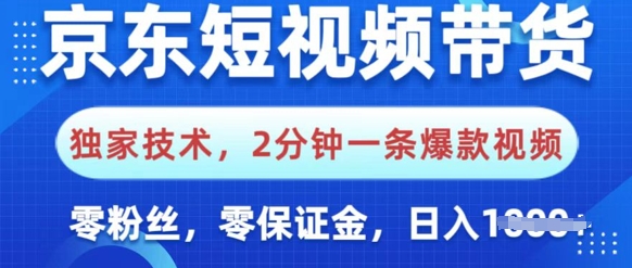 京东短视频带货，独家技术，2分钟一条爆款视频，0粉丝，0保证金，操作简单，日入多张-哦耶社群