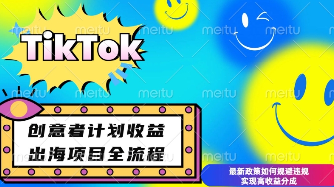 最新TikTok创意者计划开通条件及变现，如何规避违规实现高收益分成【揭秘】-哦耶社群