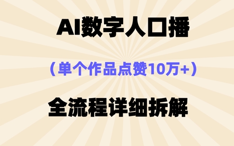 AI数字人口播，单个作品点赞10W+，操作方法十分简单-哦耶社群