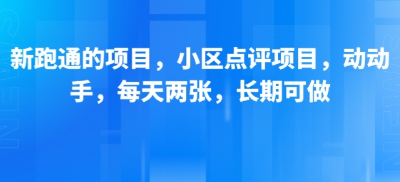 新跑通的项目，小区点评项目，动动手，每天两张，长期可做-哦耶社群