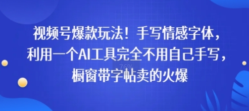 视频号爆款玩法！手写情感字体，利用一个AI工具完全不用自己手写，橱窗带字帖卖的火爆-哦耶社群