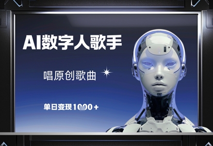 AI数字人歌手，唱原创歌曲，单日变现1k-哦耶社群